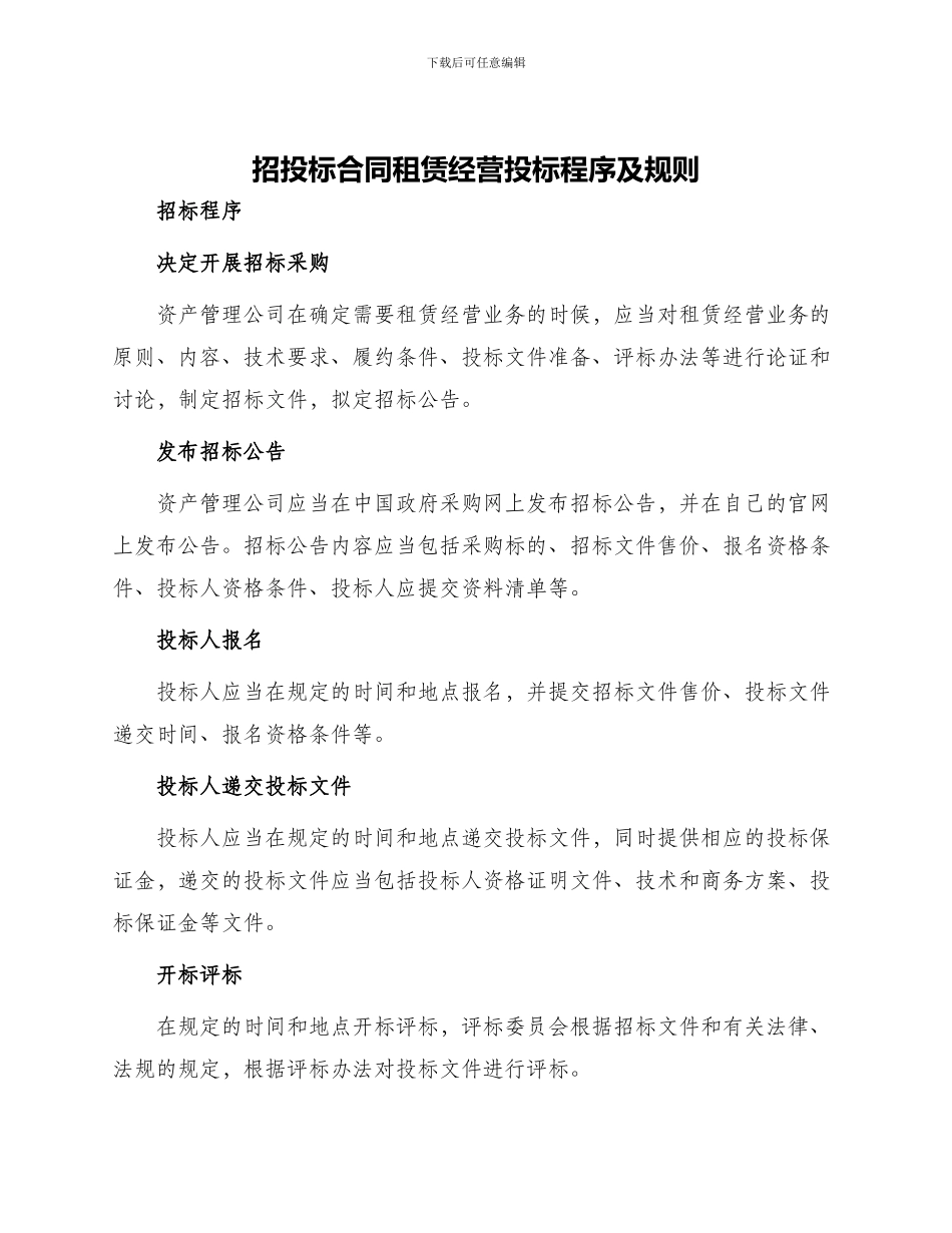 招投标合同租赁经营投标程序及规则_第1页