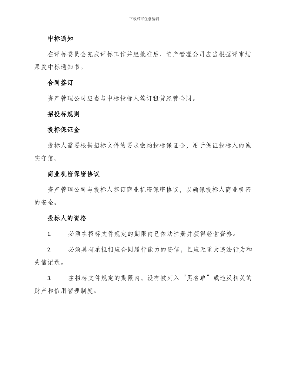 招投标合同租赁经营投标程序及规则_第2页