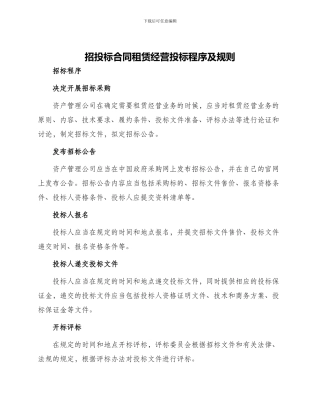 招投标合同租赁经营投标程序及规则