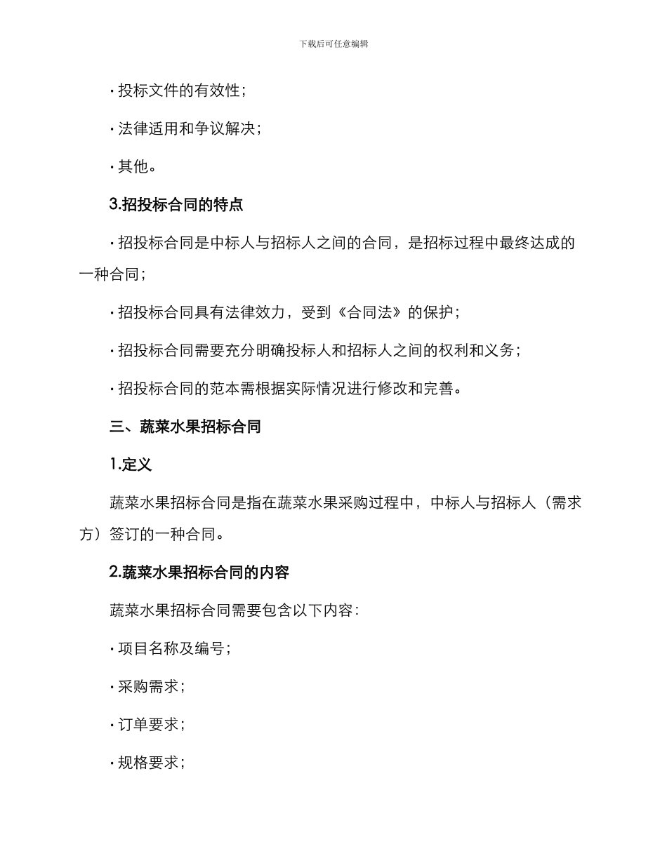 招投标合同蔬菜水果招标合同_第2页