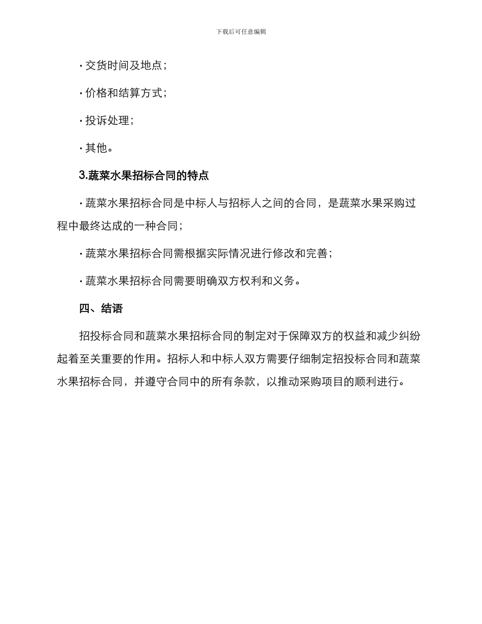招投标合同蔬菜水果招标合同_第3页