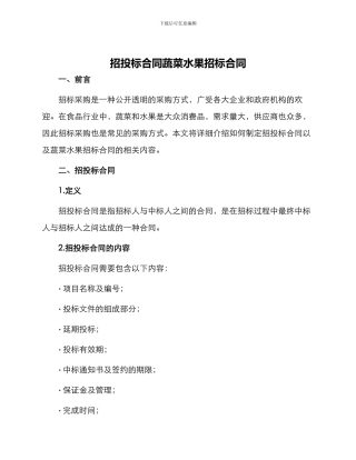 招投标合同蔬菜水果招标合同