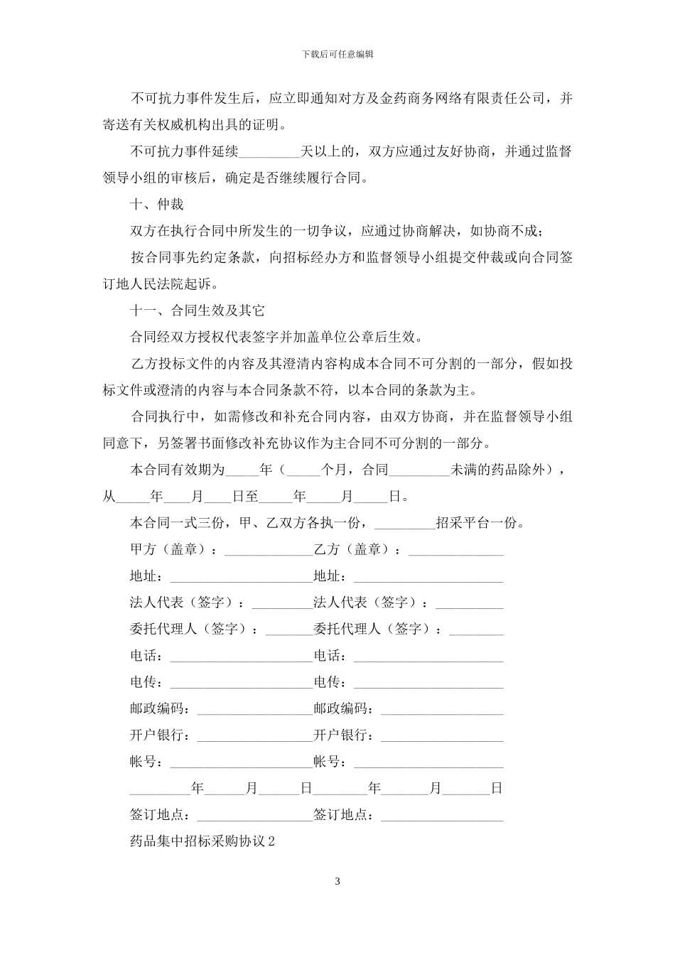 招投标合同：药品招标合同书范本_第3页