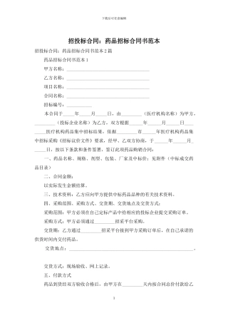 招投标合同：药品招标合同书范本