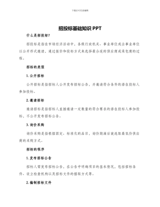 招投标基础知识PPT