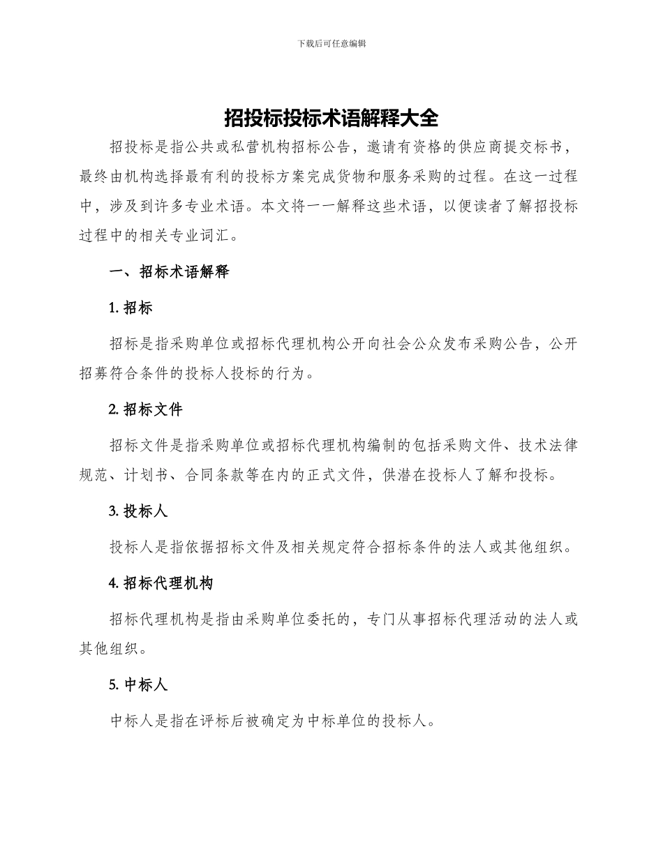 招投标投标术语解释大全_第1页