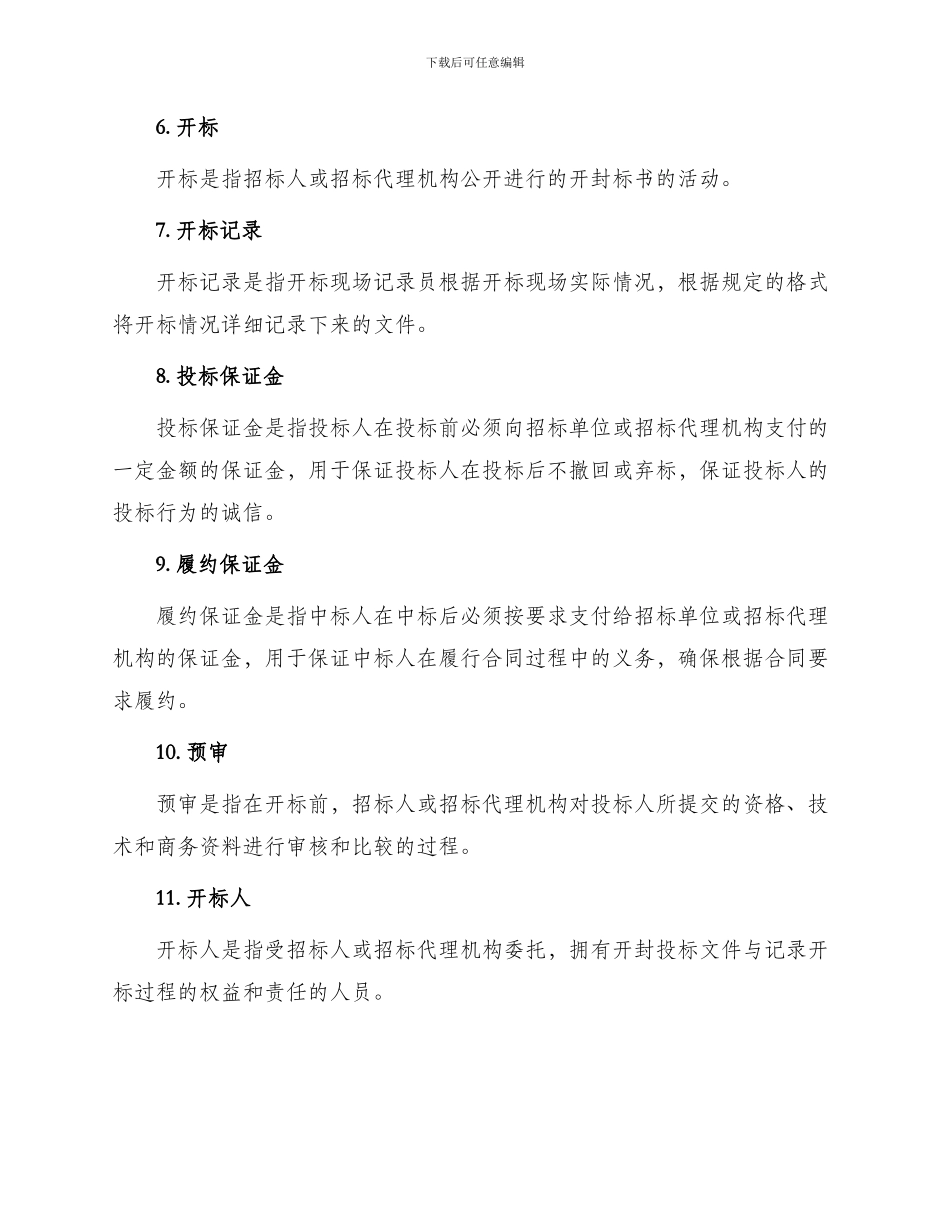 招投标投标术语解释大全_第2页