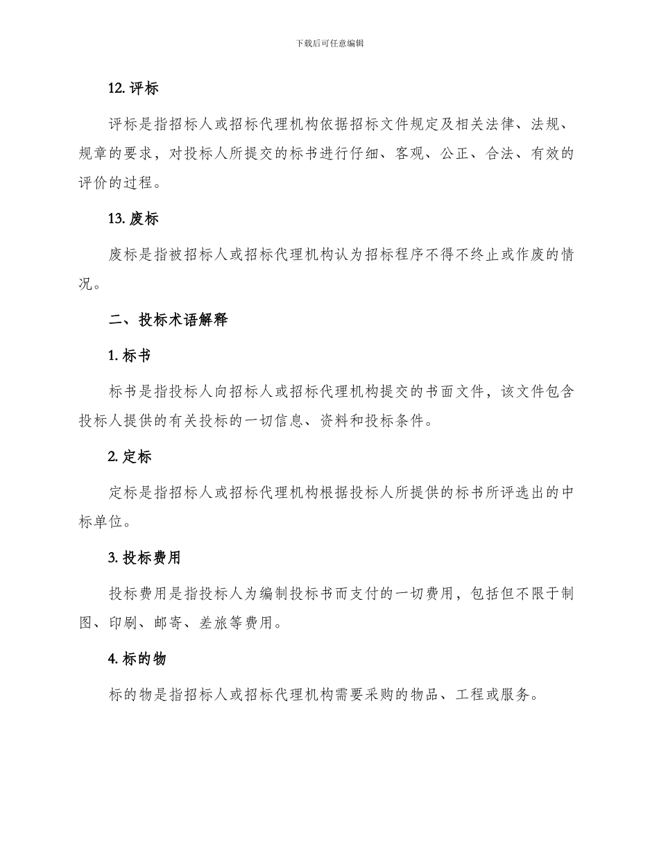 招投标投标术语解释大全_第3页