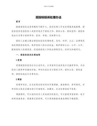 招投标投诉处理办法