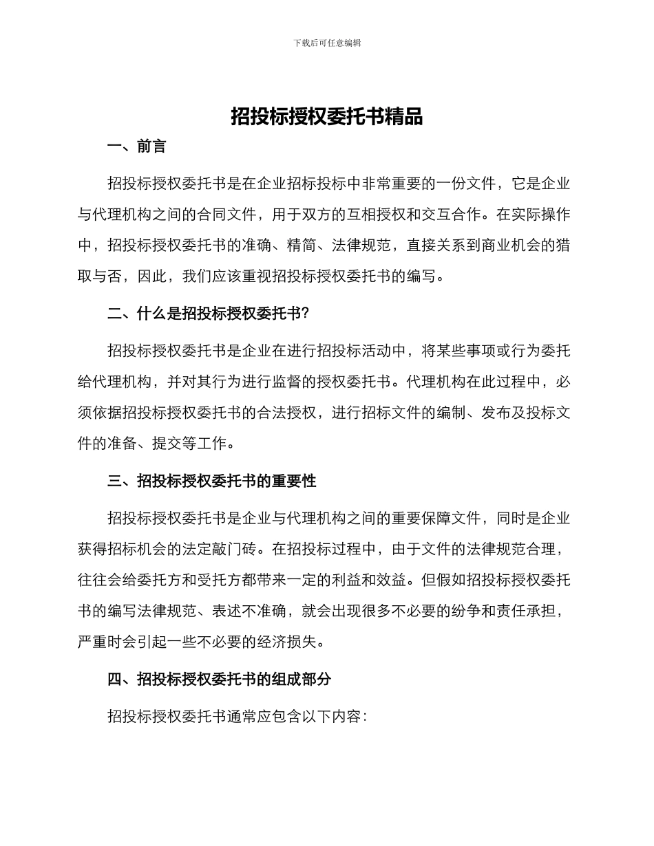 招投标授权委托书精品_第1页