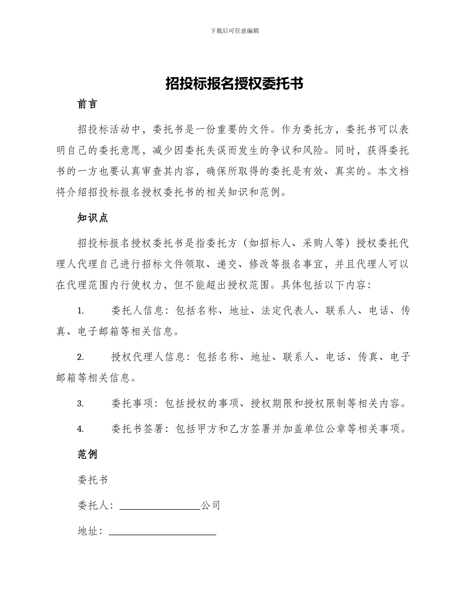 招投标报名授权委托书_第1页