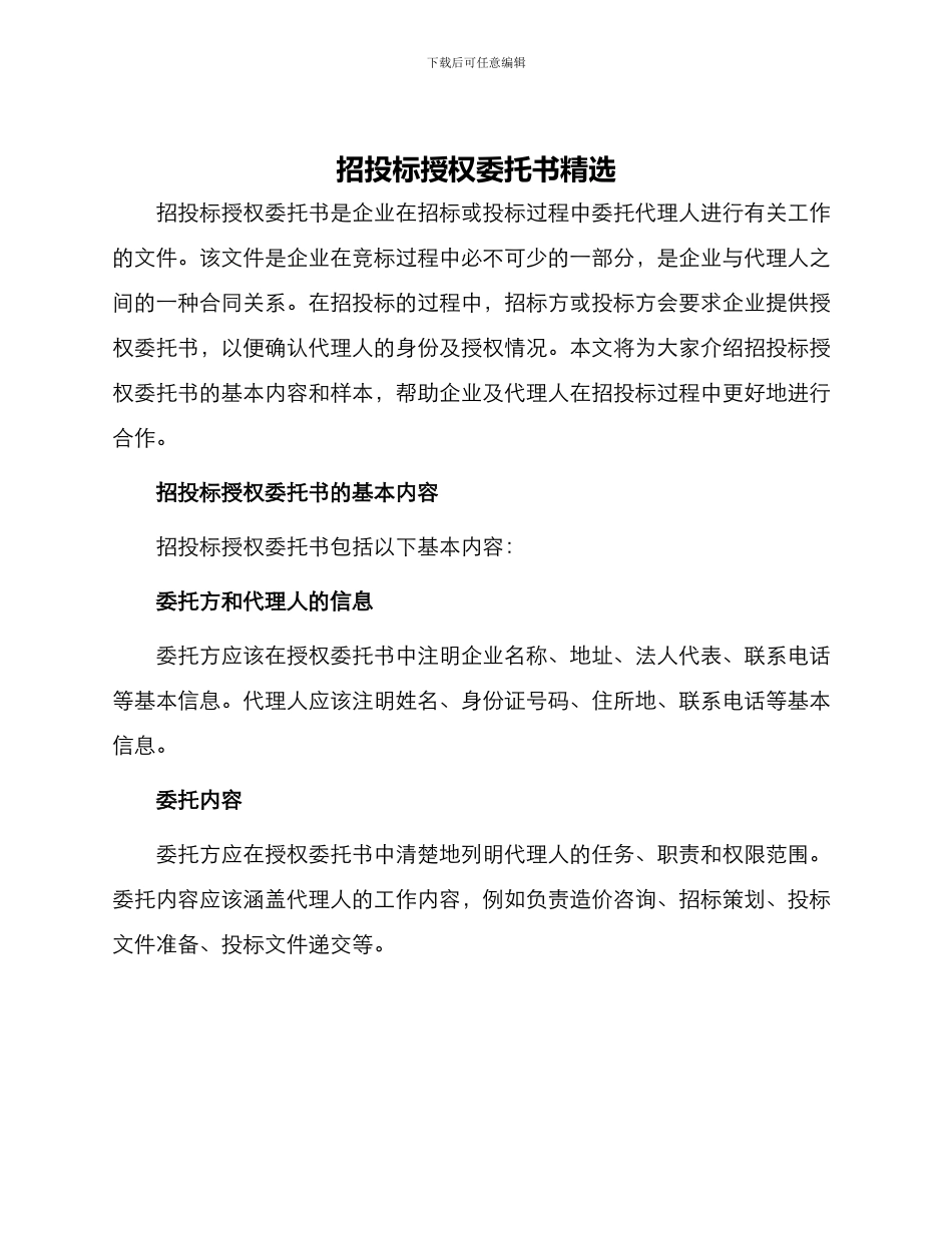 招投标授权委托书精选_第1页