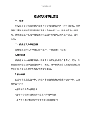 招投标文件审批流程