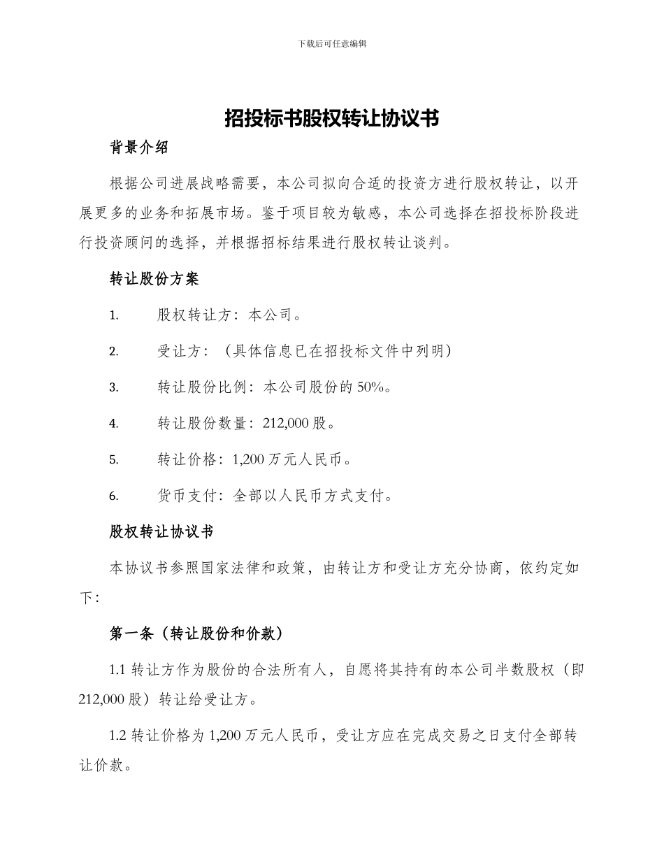 招投标书股权转让协议书_第1页