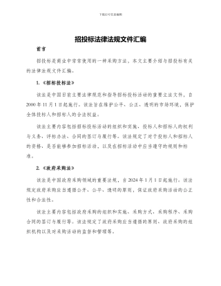 招投标法律法规文件汇编