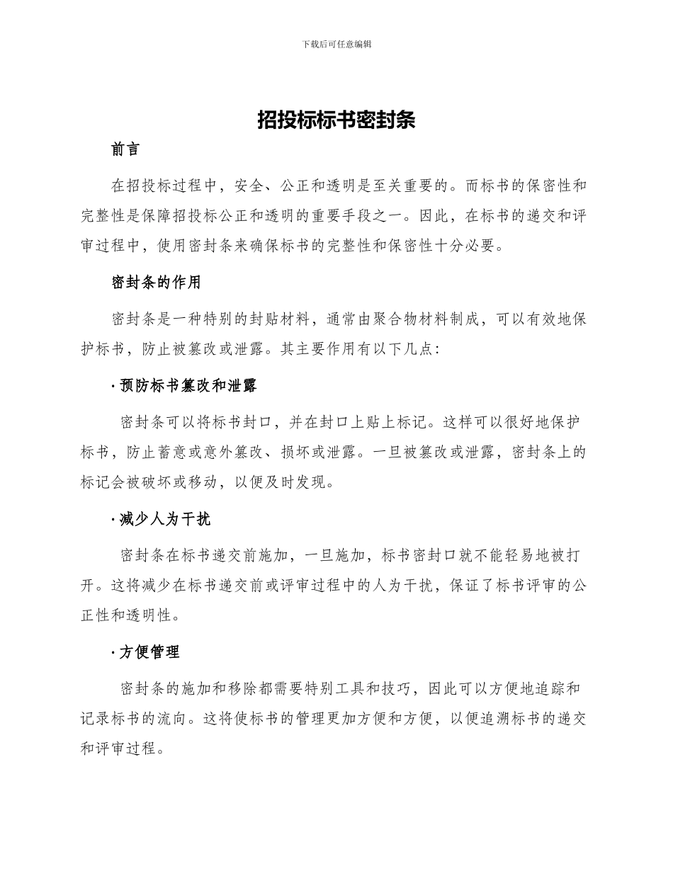 招投标标书密封条_第1页