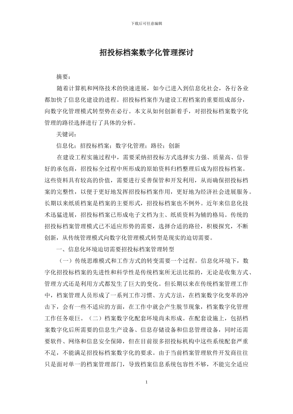 招投标档案数字化管理探讨_第1页