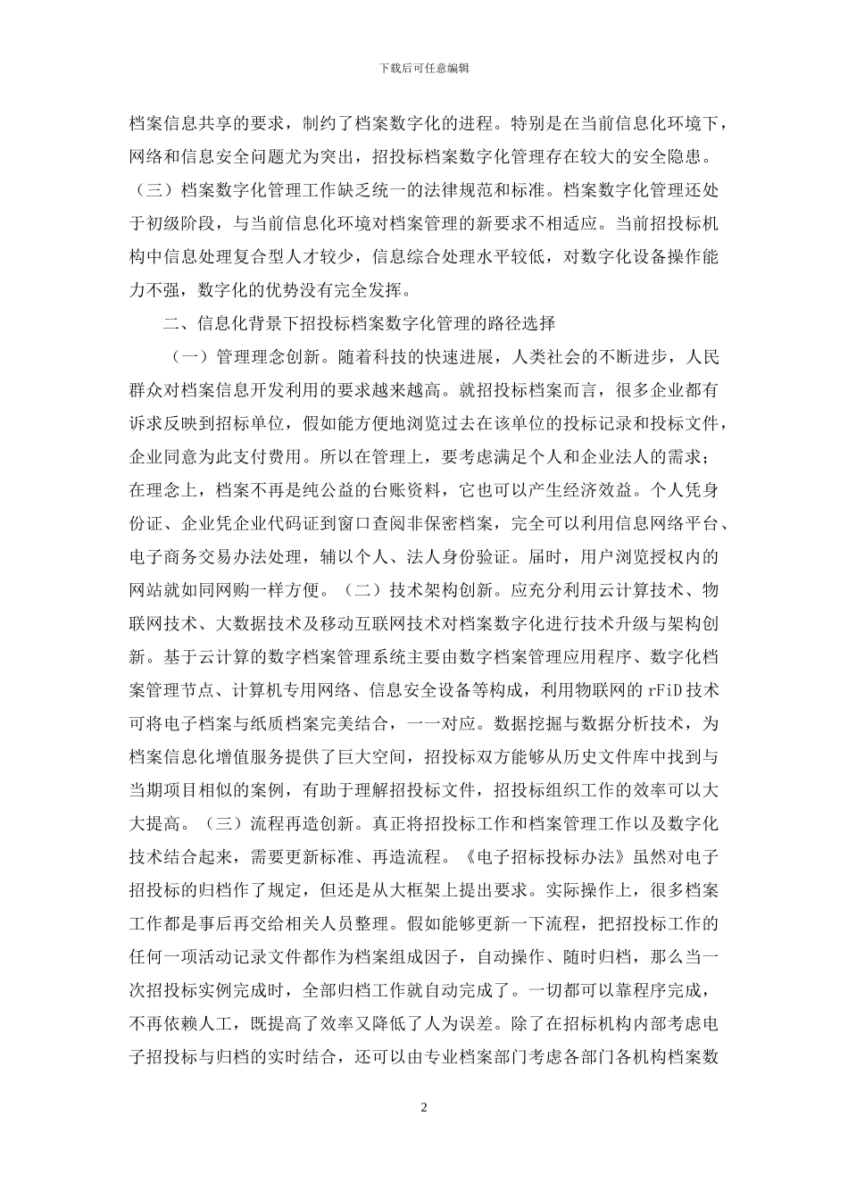 招投标档案数字化管理探讨_第2页