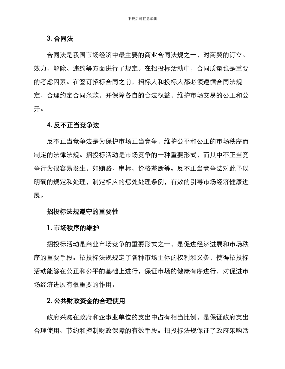 招投标法规分析_第2页