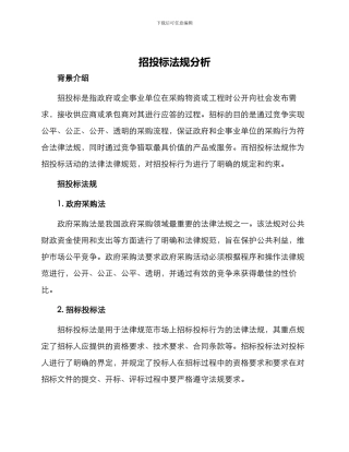 招投标法规分析