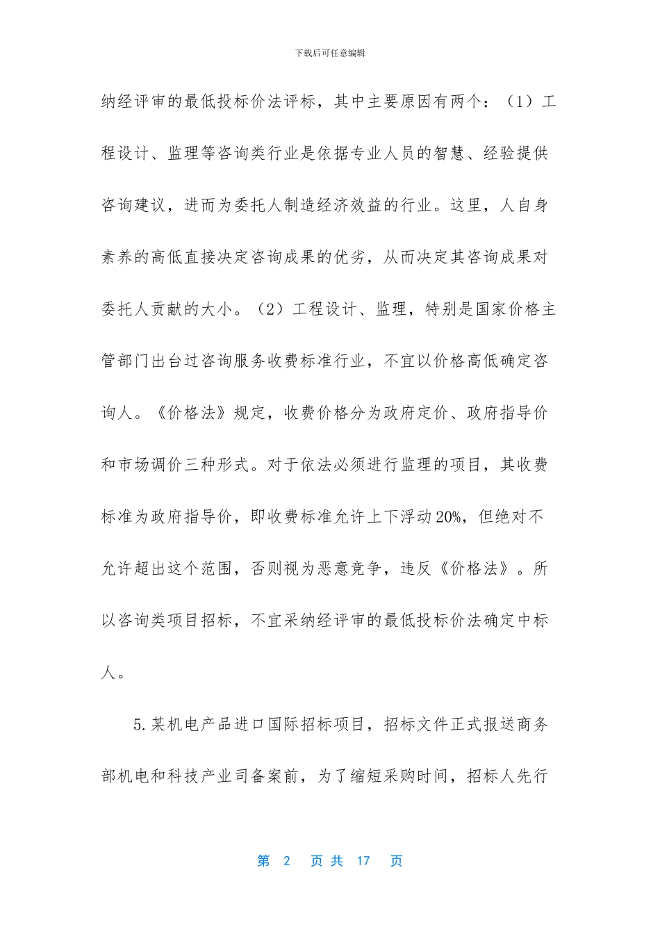 招投标案例知识点_第2页