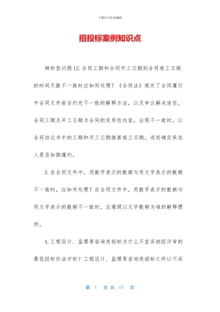招投标案例知识点