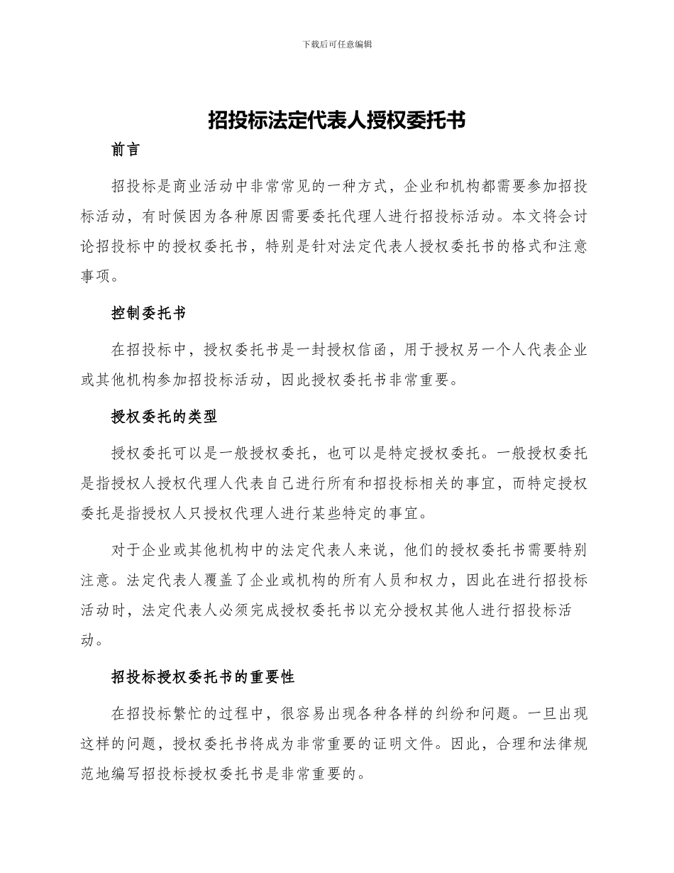 招投标法定代表人授权委托书_第1页