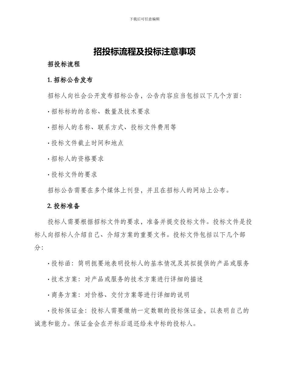 招投标流程及投标注意事项_第1页