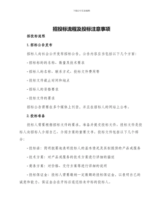 招投标流程及投标注意事项