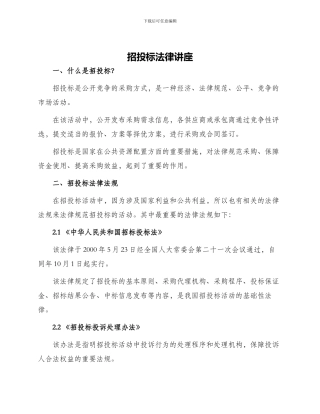 招投标法律讲座