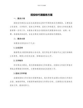 招投标代理服务方案
