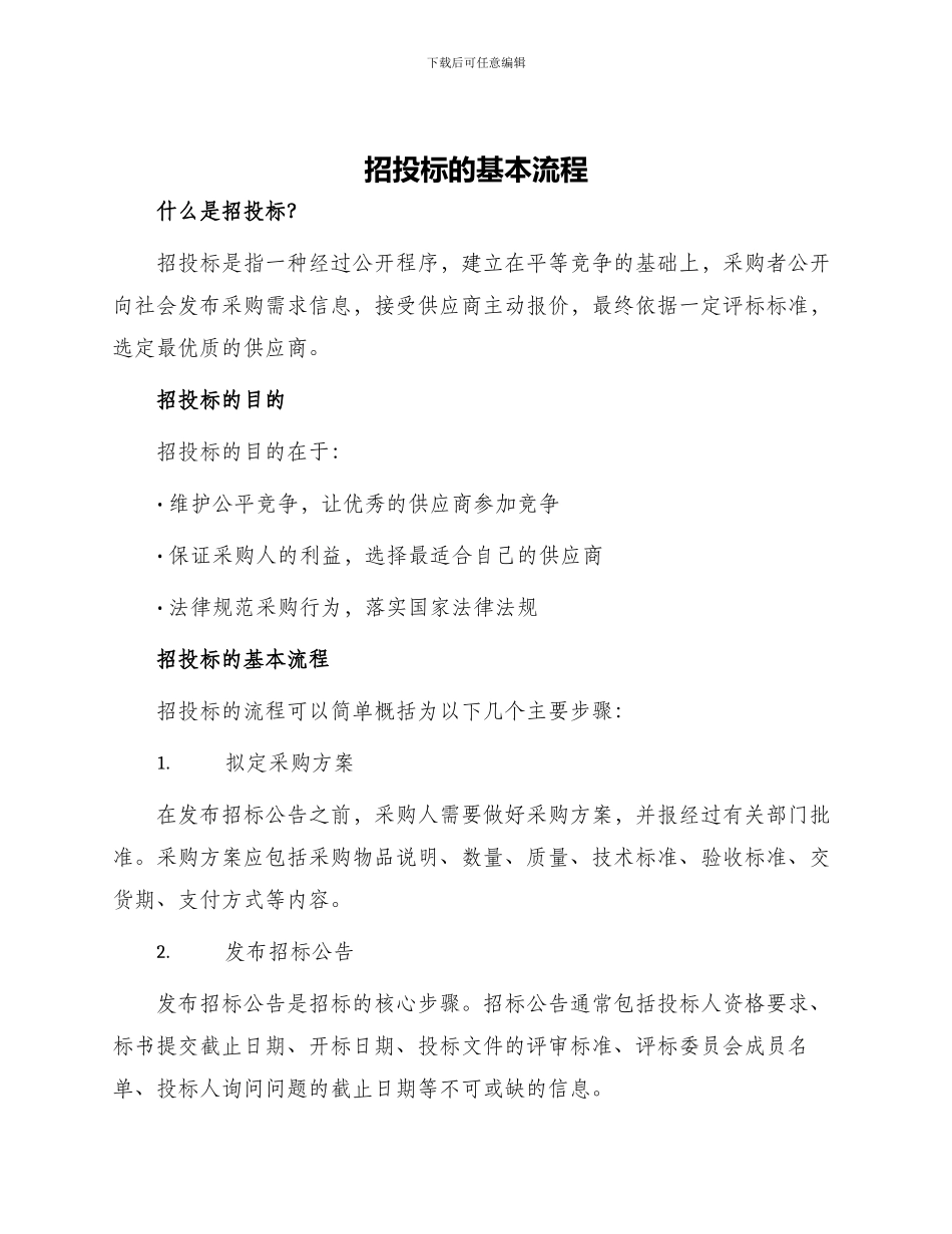 招投标的基本流程_第1页