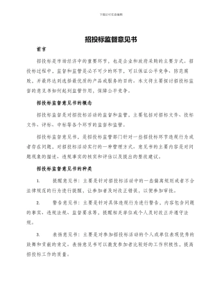 招投标监督意见书