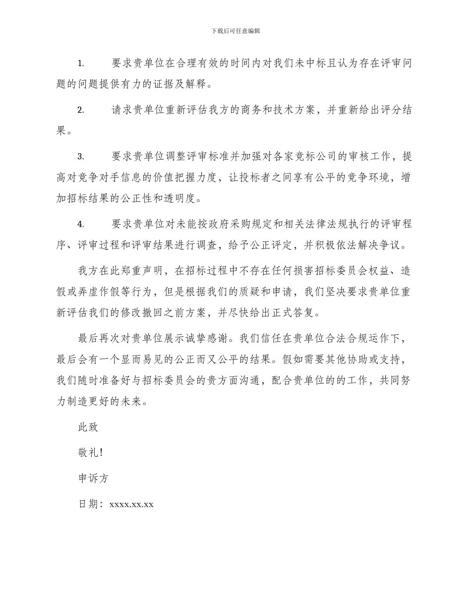 招投标结果申诉函_第2页