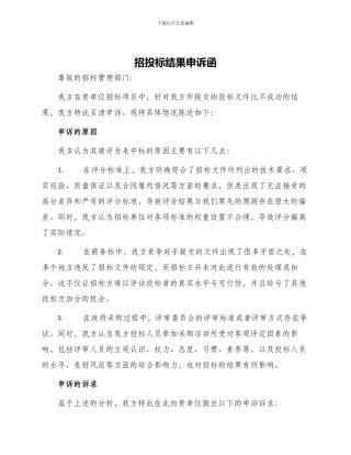 招投标结果申诉函