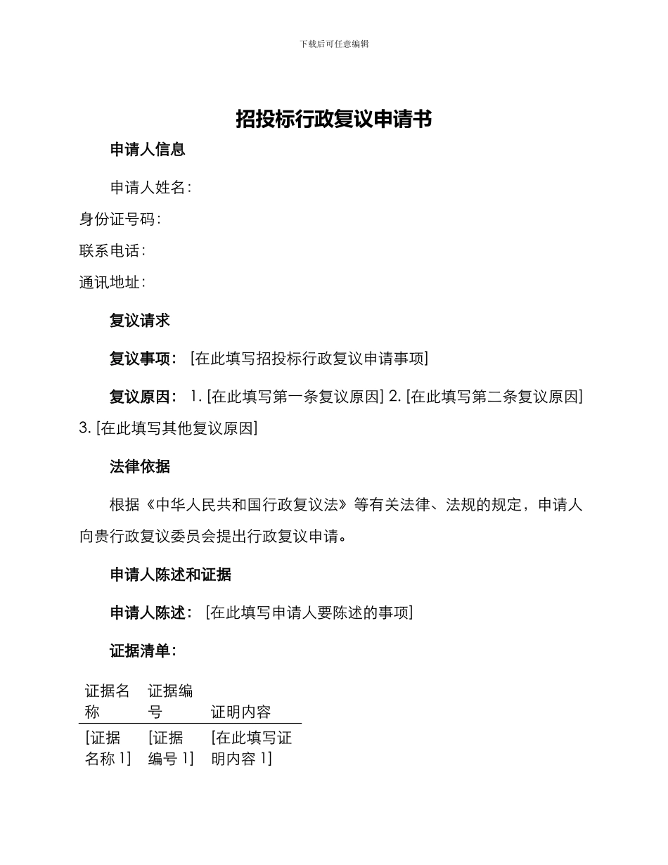 招投标行政复议申请书_第1页
