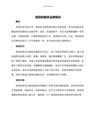 招投标相关法律培训