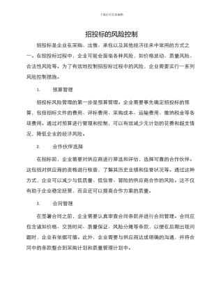 招投标的风险控制四