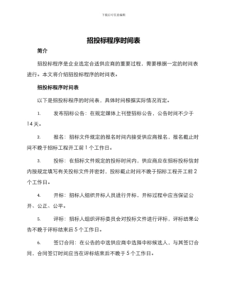 招投标程序时间表