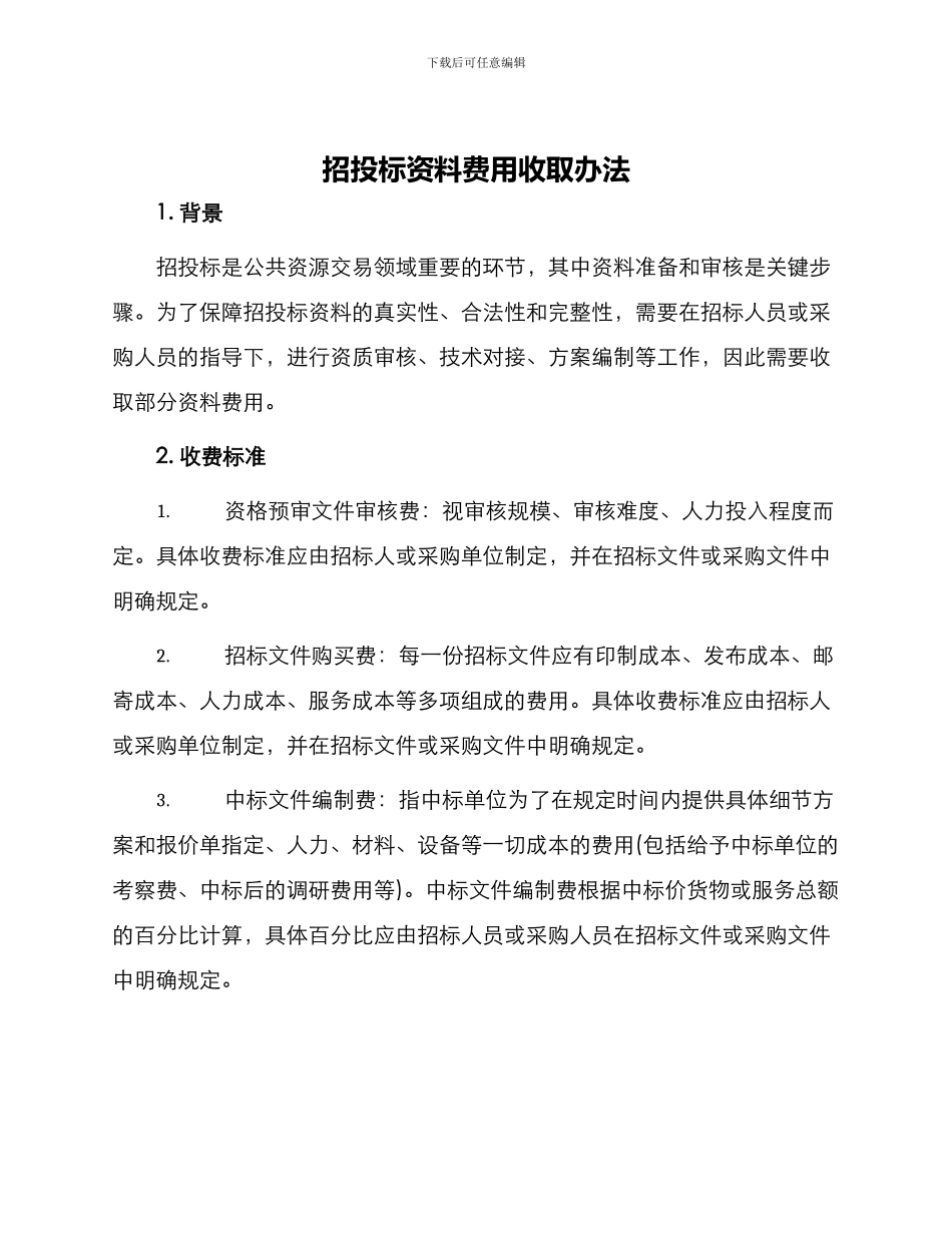 招投标资料费用收取办法_第1页