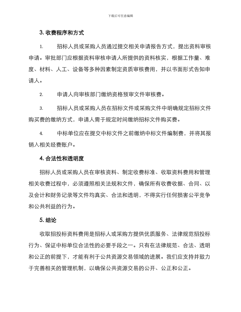 招投标资料费用收取办法_第2页