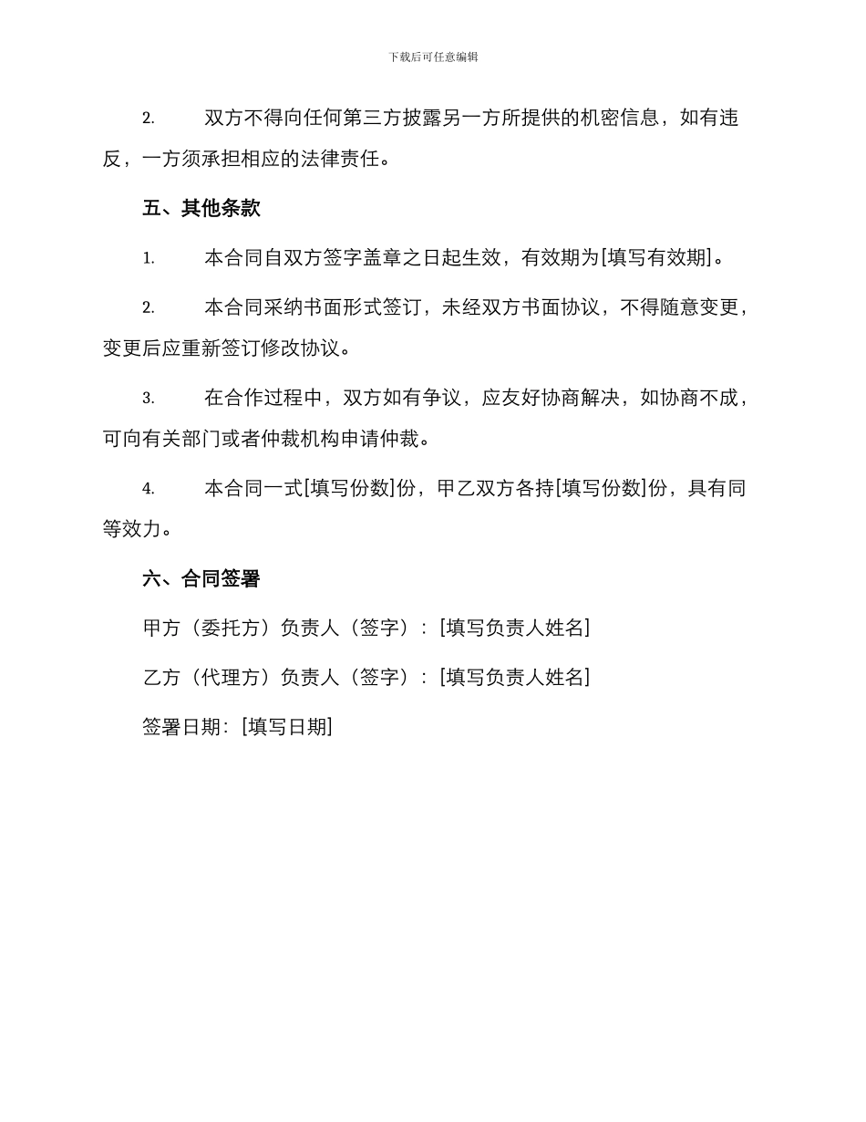 招投标合同建设工程招标代理委托合同_第3页