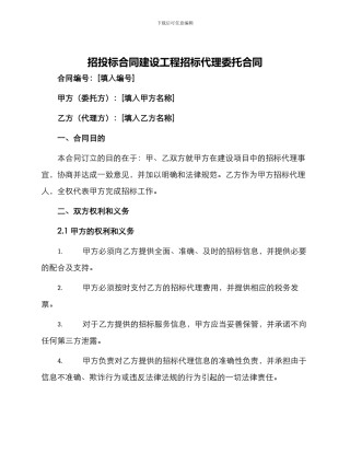 招投标合同建设工程招标代理委托合同