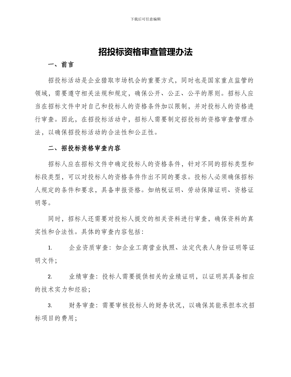 招投标资格审查管理办法_第1页
