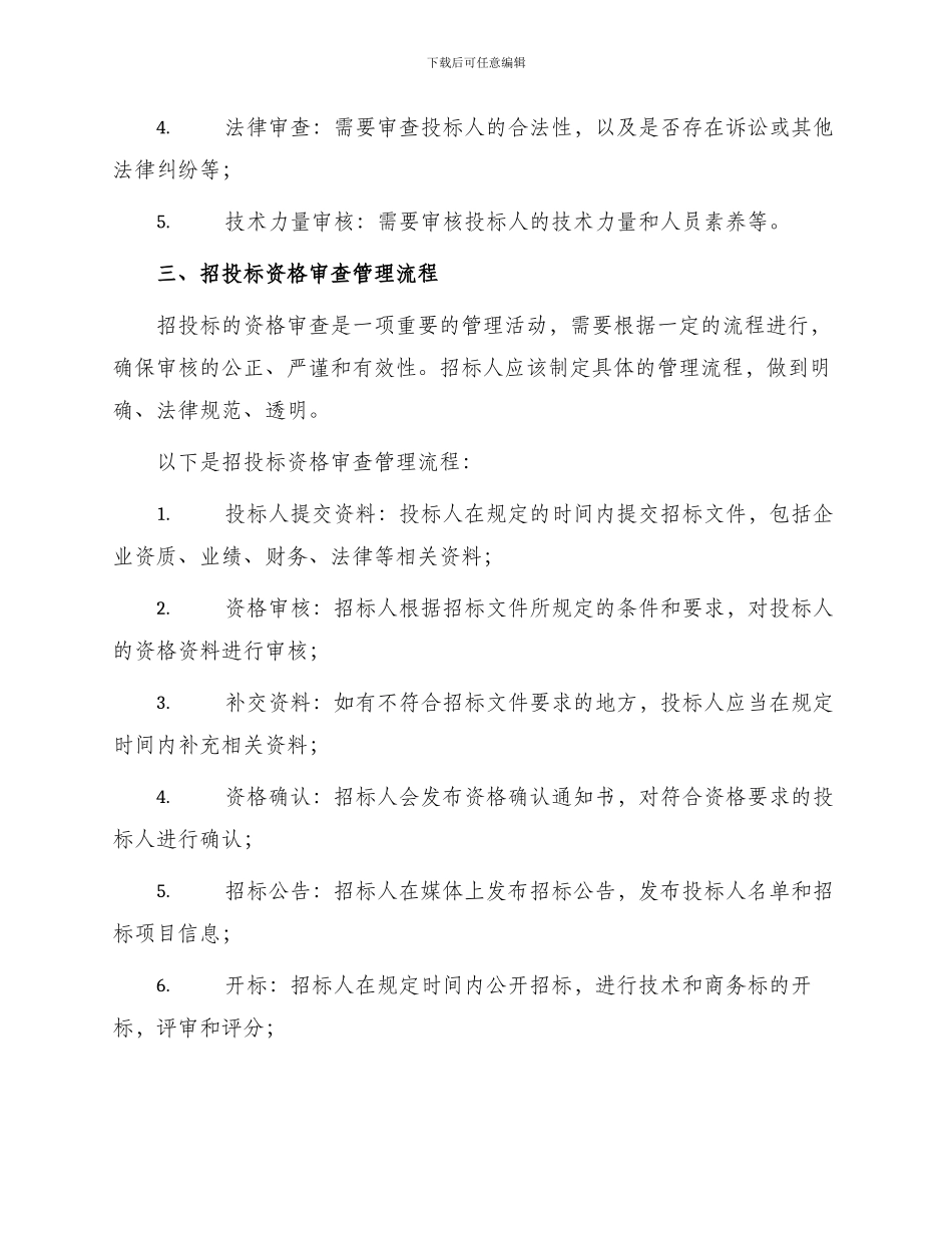 招投标资格审查管理办法_第2页