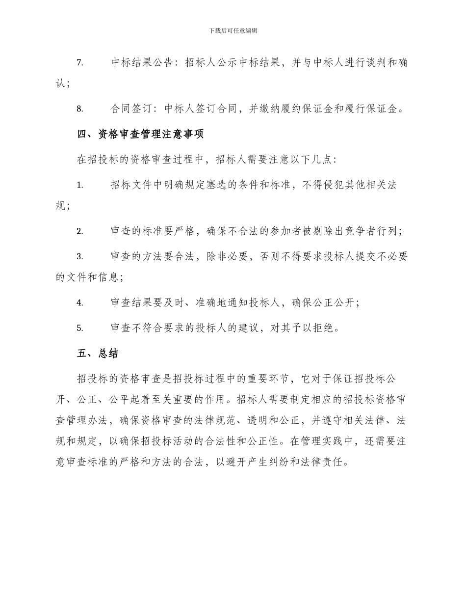 招投标资格审查管理办法_第3页