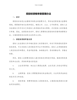 招投标资格审查管理办法