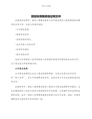 招投标资格资信证明文件