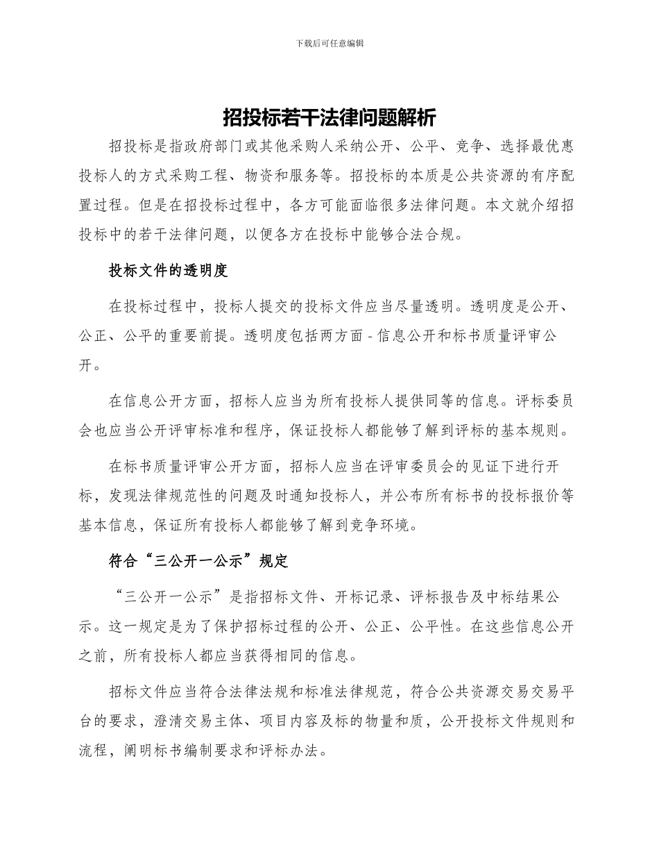 招投标若干法律问题解析_第1页