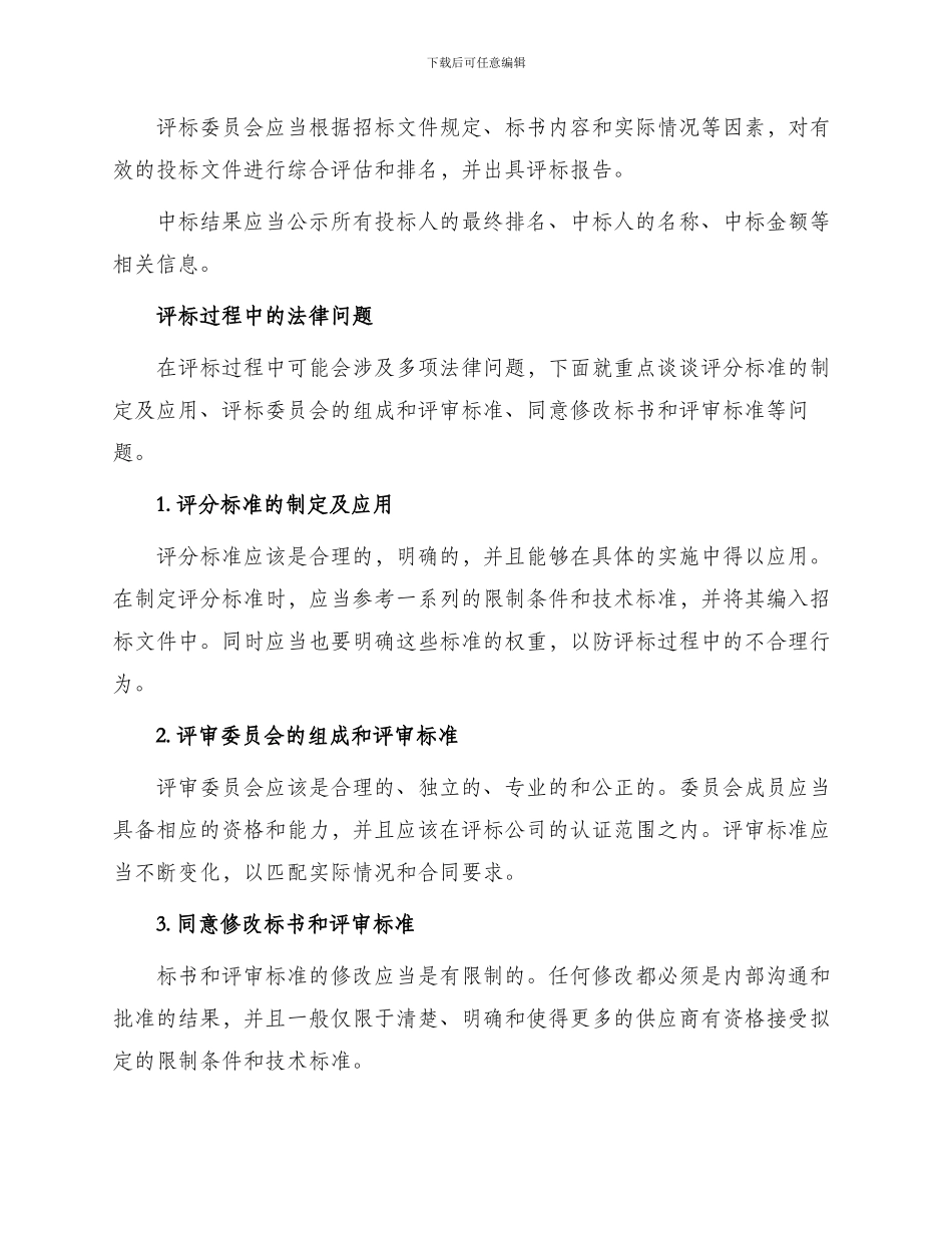 招投标若干法律问题解析_第2页